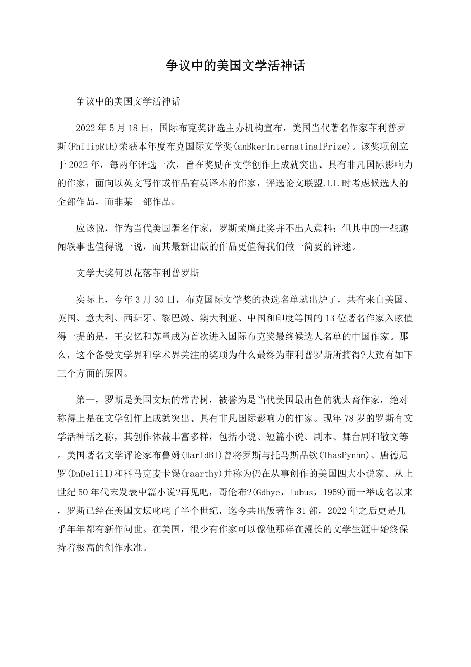 争议中的美国文学活神话_第1页