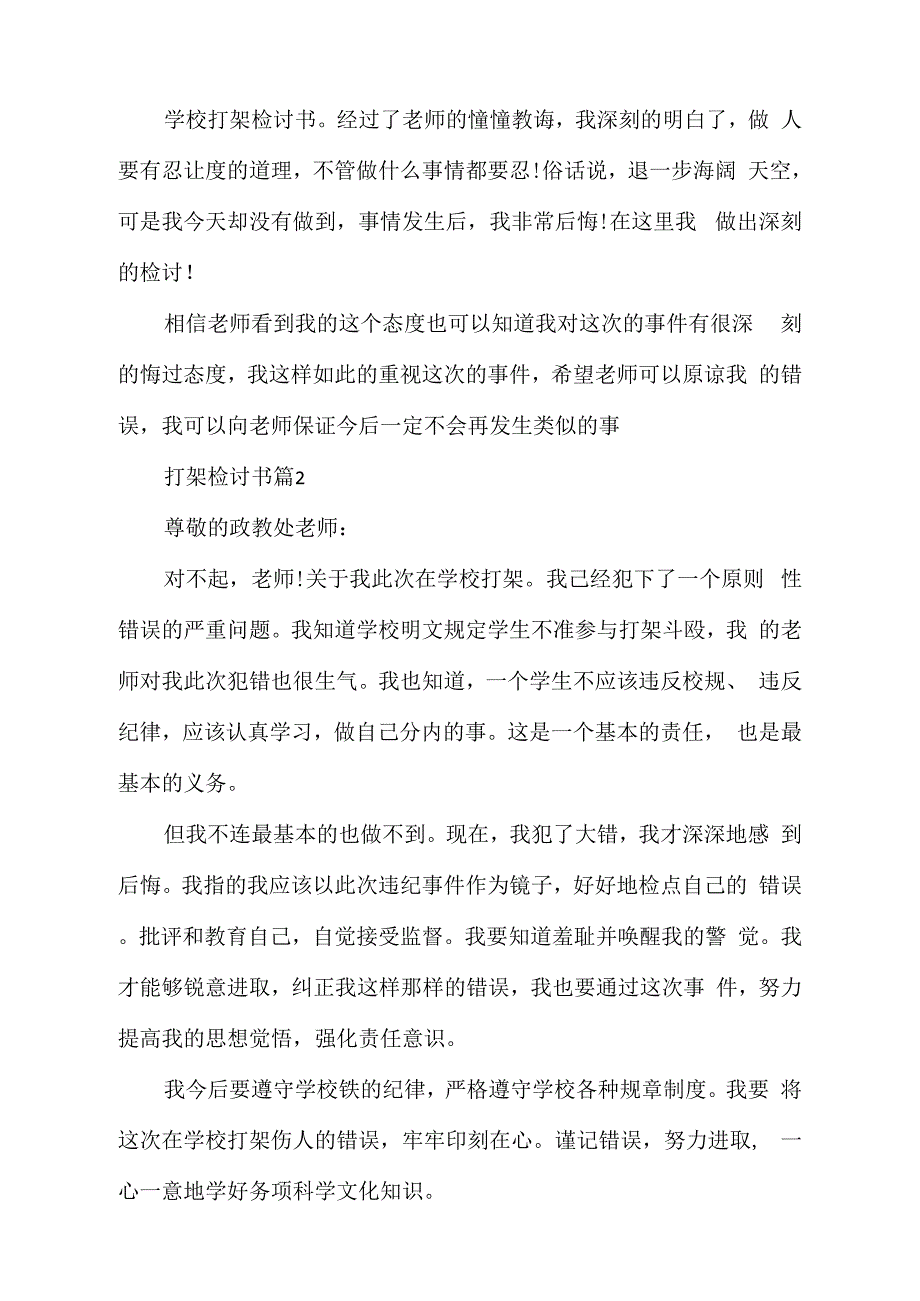 检讨书打架检讨书模板7篇_第3页