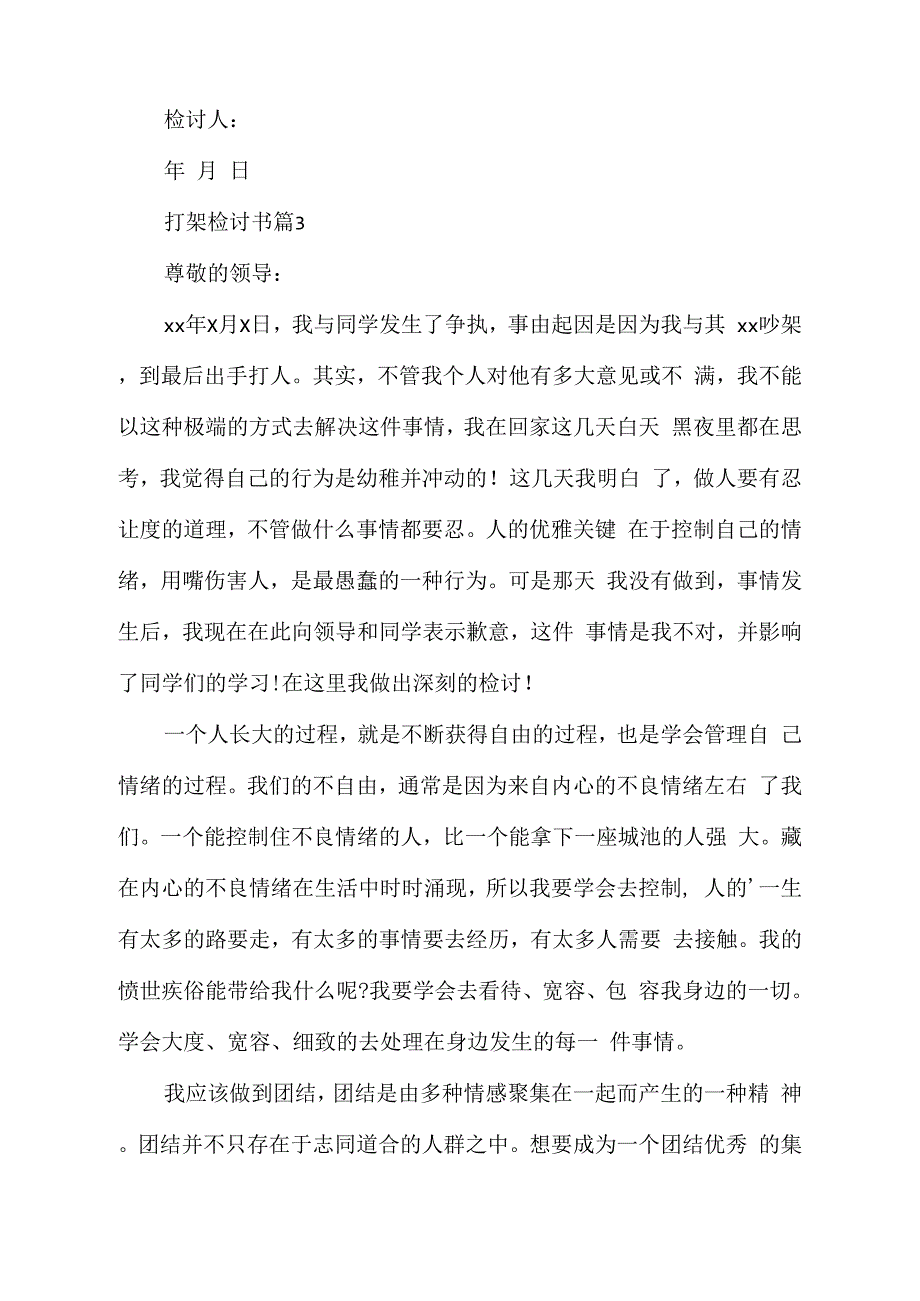 检讨书打架检讨书模板7篇_第4页