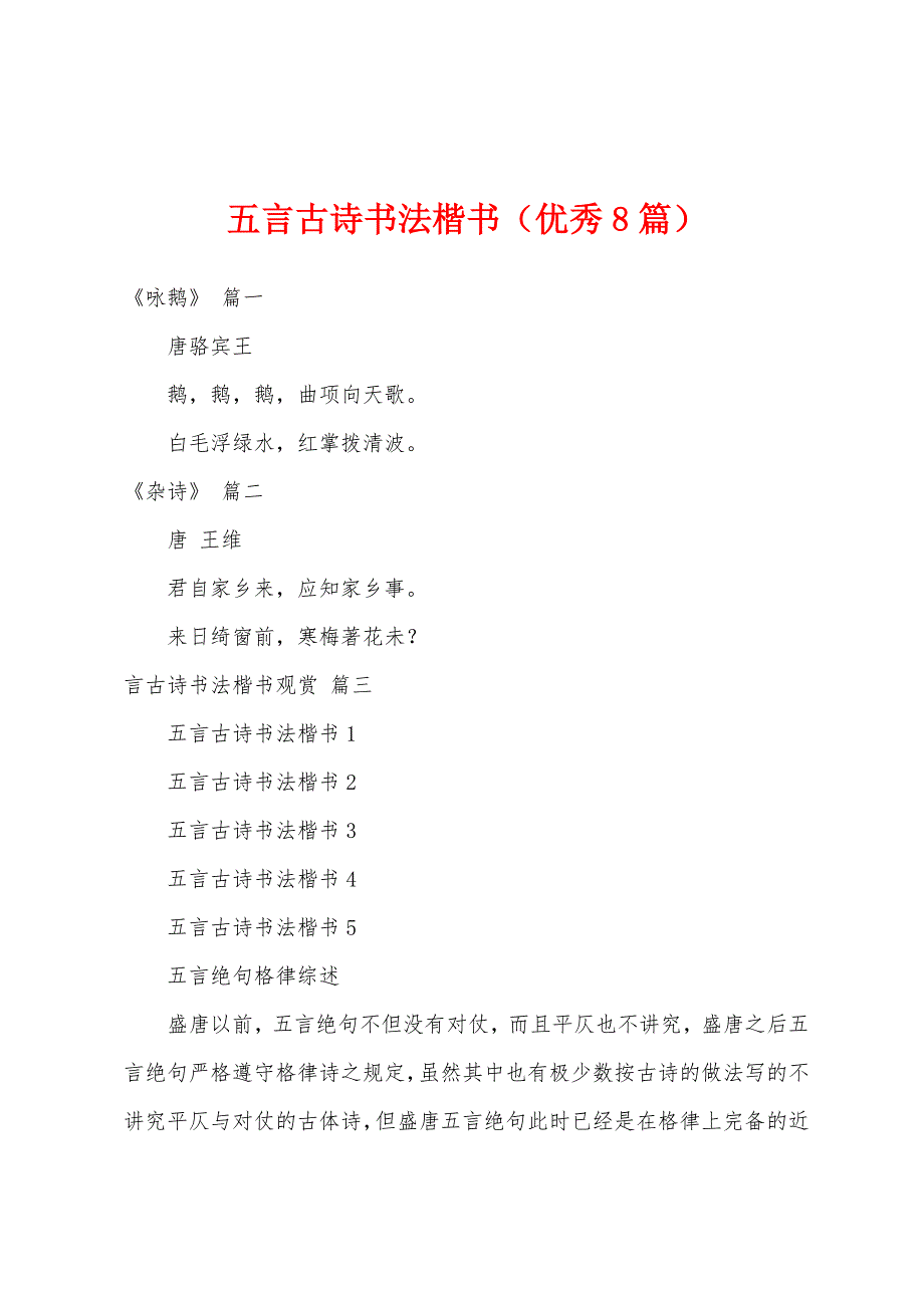 五言古诗书法楷书（优秀8篇）_第1页