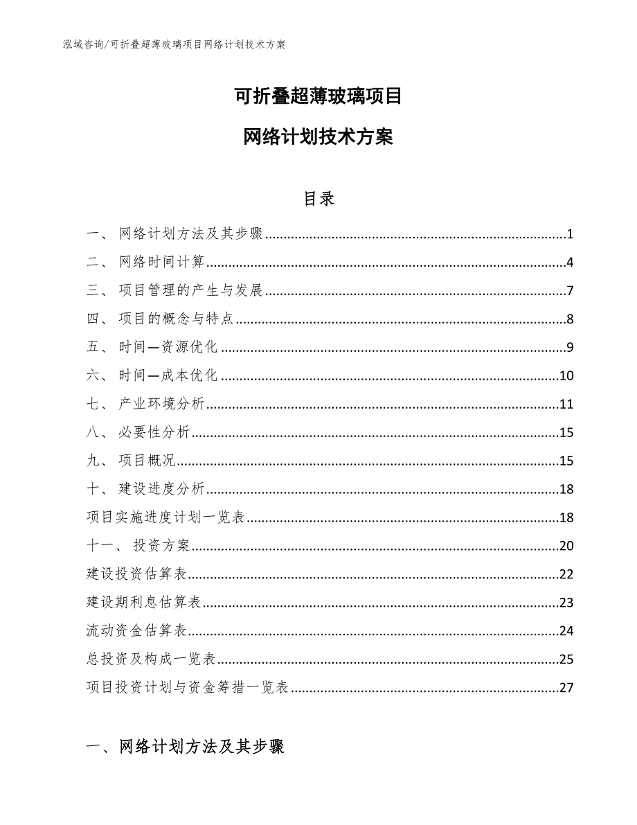 可折叠超薄玻璃项目网络计划技术方案_第1页