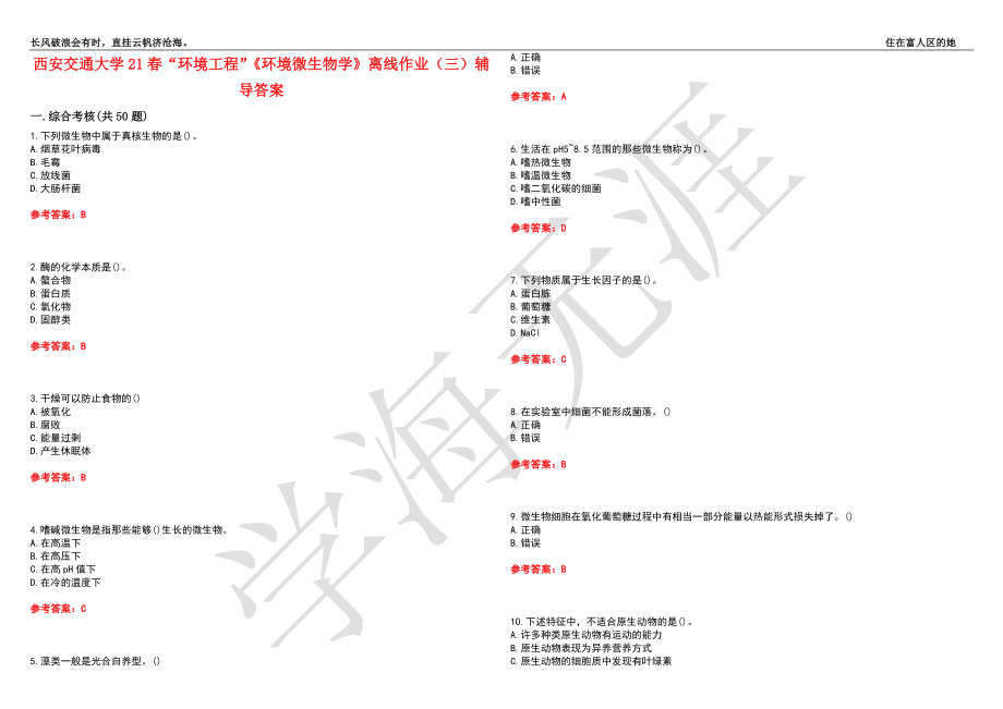 西安交通大学21春“环境工程”《环境微生物学》离线作业（三）辅导答案7_第1页