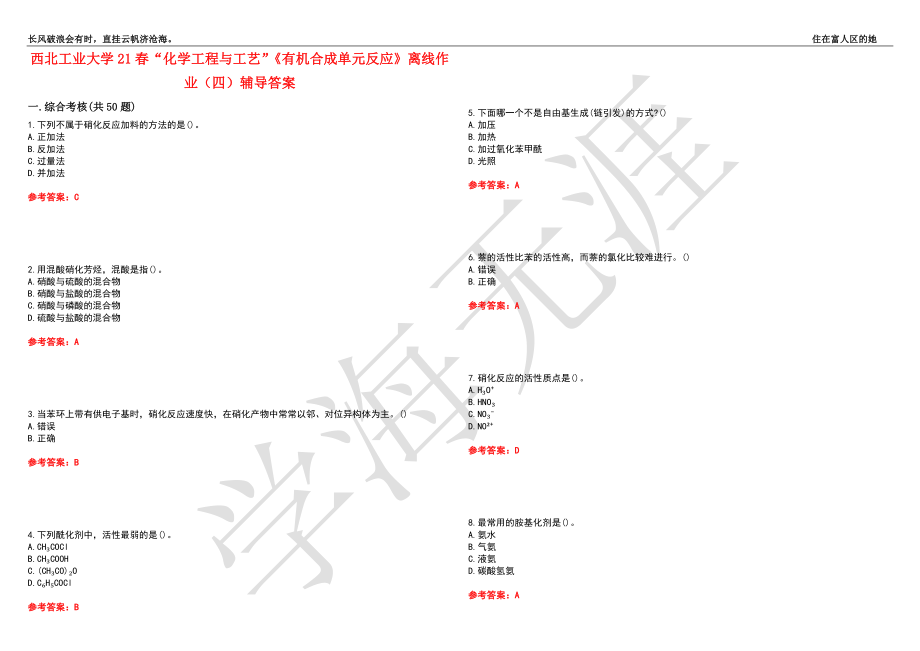 西北工业大学21春“化学工程与工艺”《有机合成单元反应》离线作业（四）辅导答案7_第1页