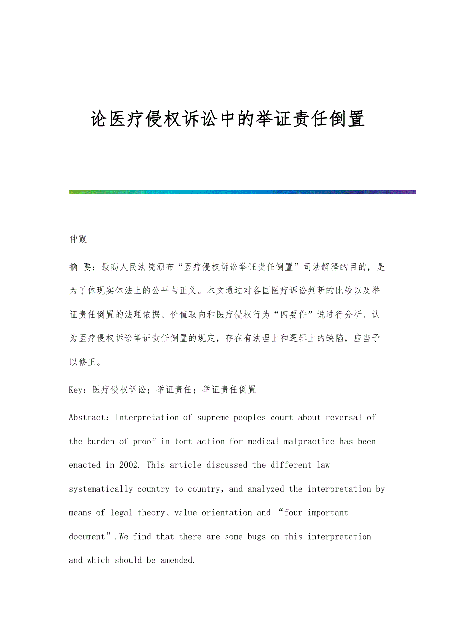 论医疗侵权诉讼中的举证责任倒置_第1页