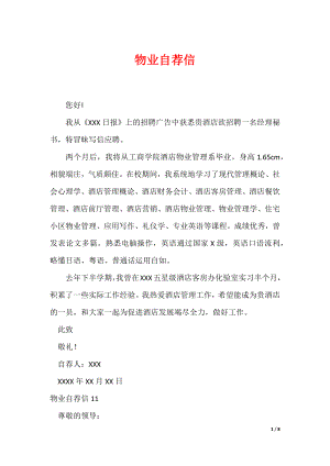 物业自荐信