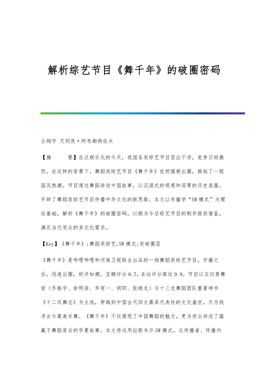解析综艺节目《舞千年》的破圈密码_第1页