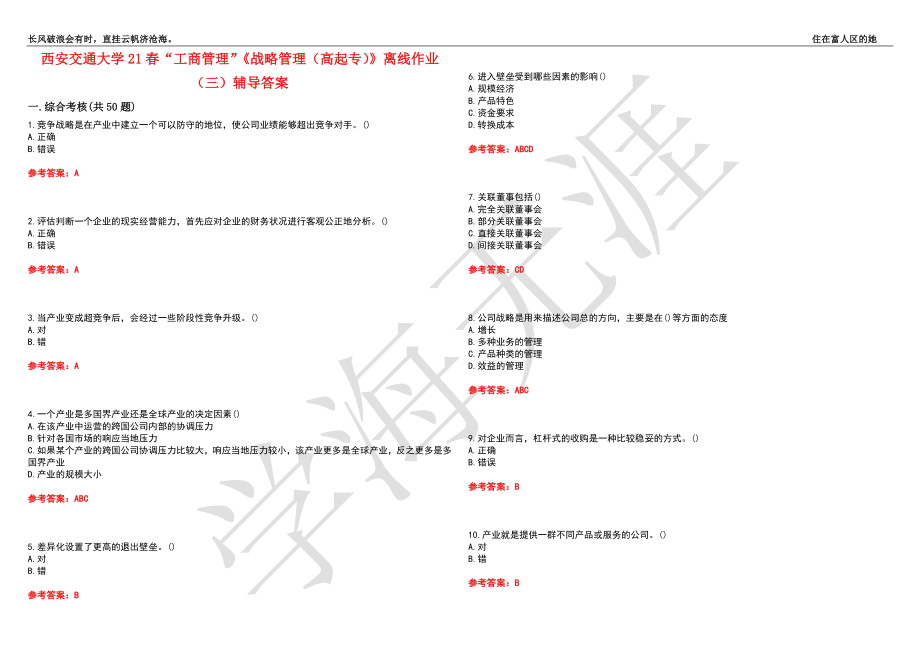 西安交通大学21春“工商管理”《战略管理（高起专）》离线作业（三）辅导答案3_第1页