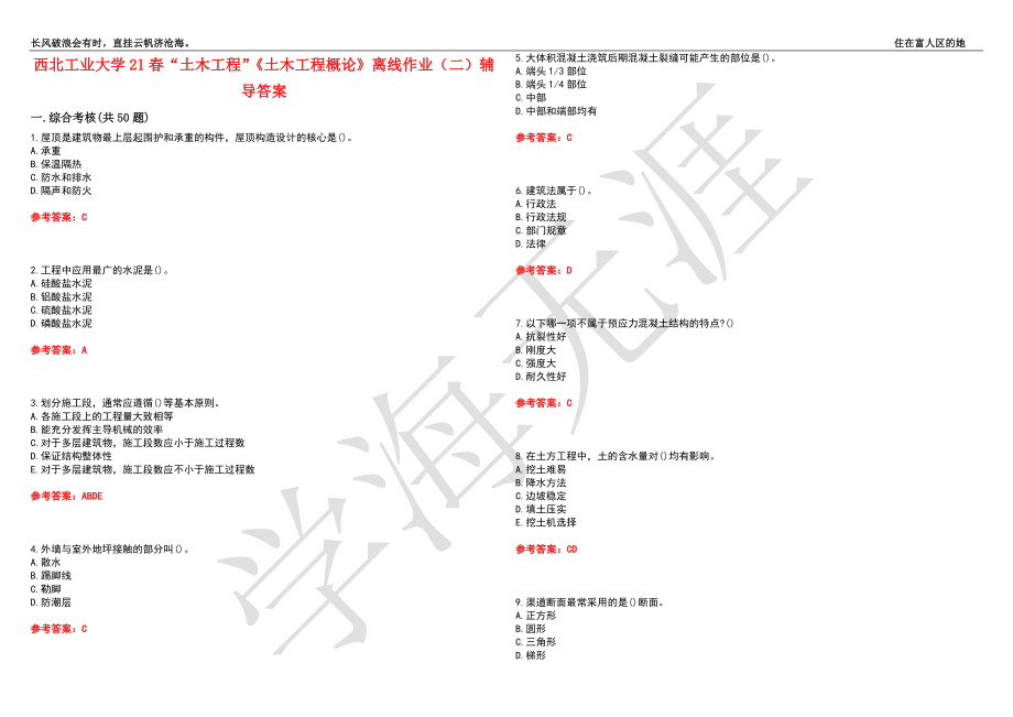 西北工业大学21春“土木工程”《土木工程概论》离线作业（二）辅导答案7_第1页