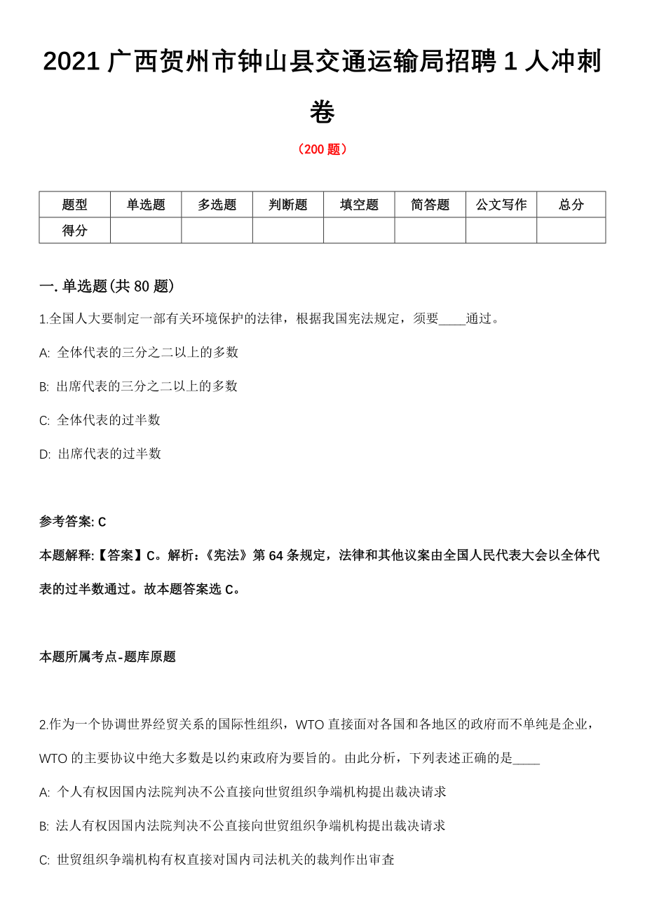 2021广西贺州市钟山县交通运输局招聘1人冲刺卷_第1页