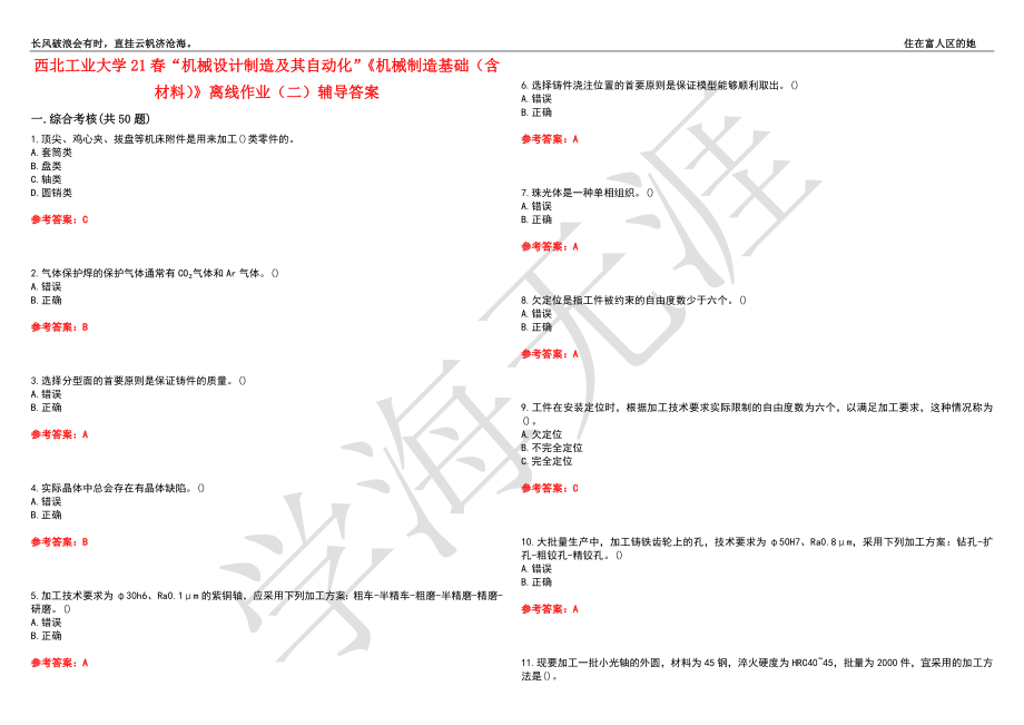 西北工业大学21春“机械设计制造及其自动化”《机械制造基础（含材料）》离线作业（二）辅导答案2_第1页