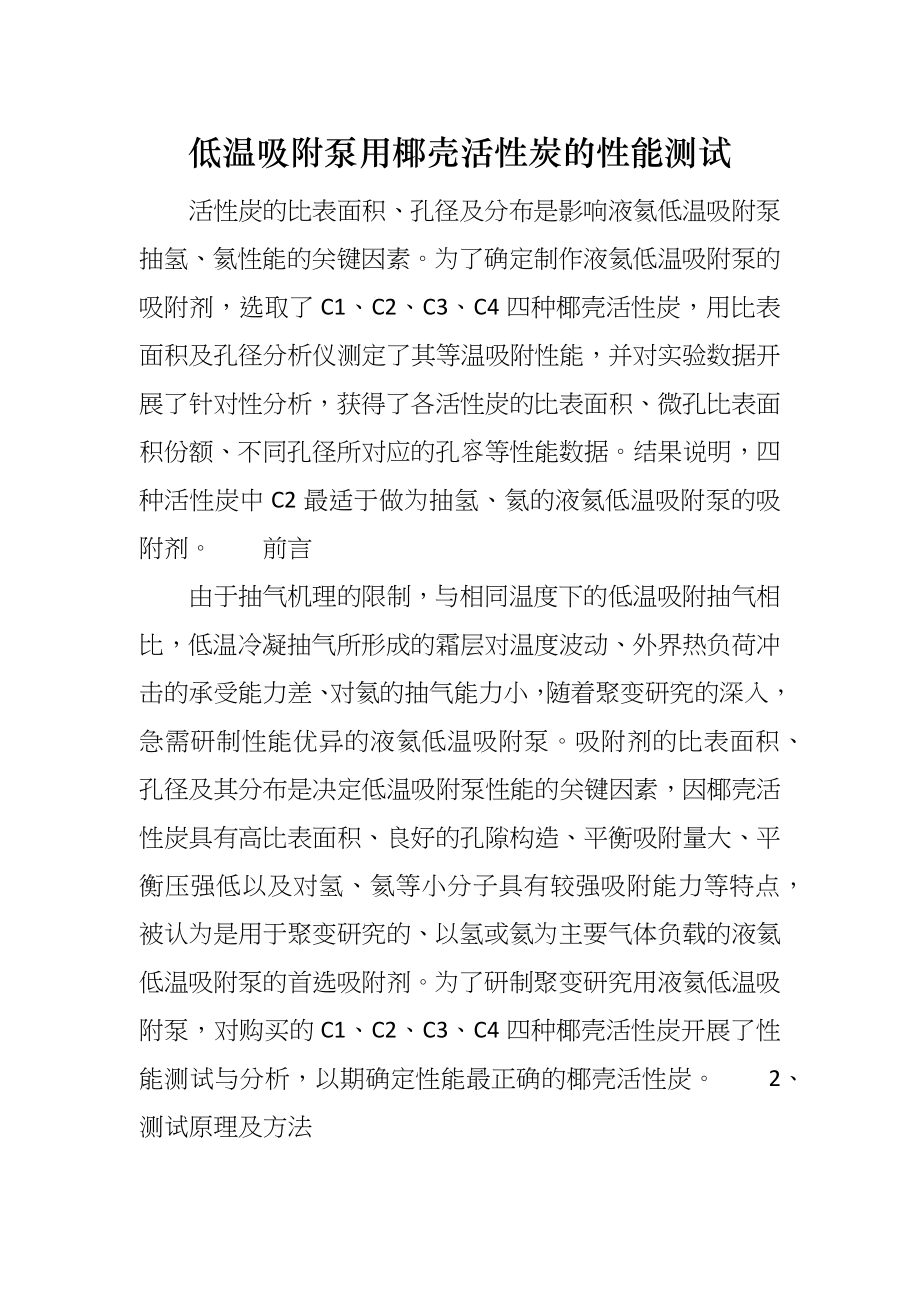 低温吸附泵用椰壳活性炭的性能测试_第1页