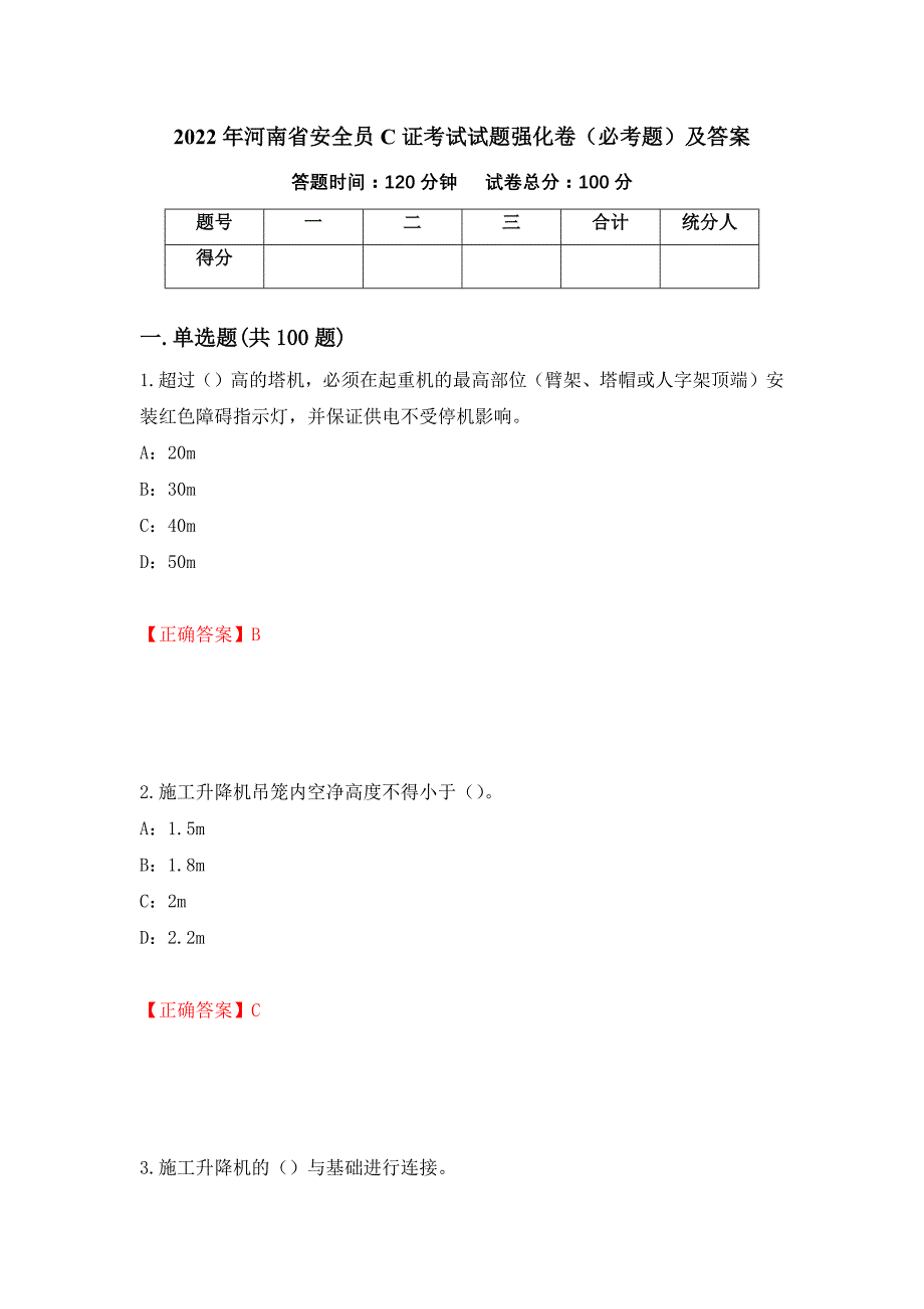 2022年河南省安全员C证考试试题强化卷（必考题）及答案（第49套）_第1页