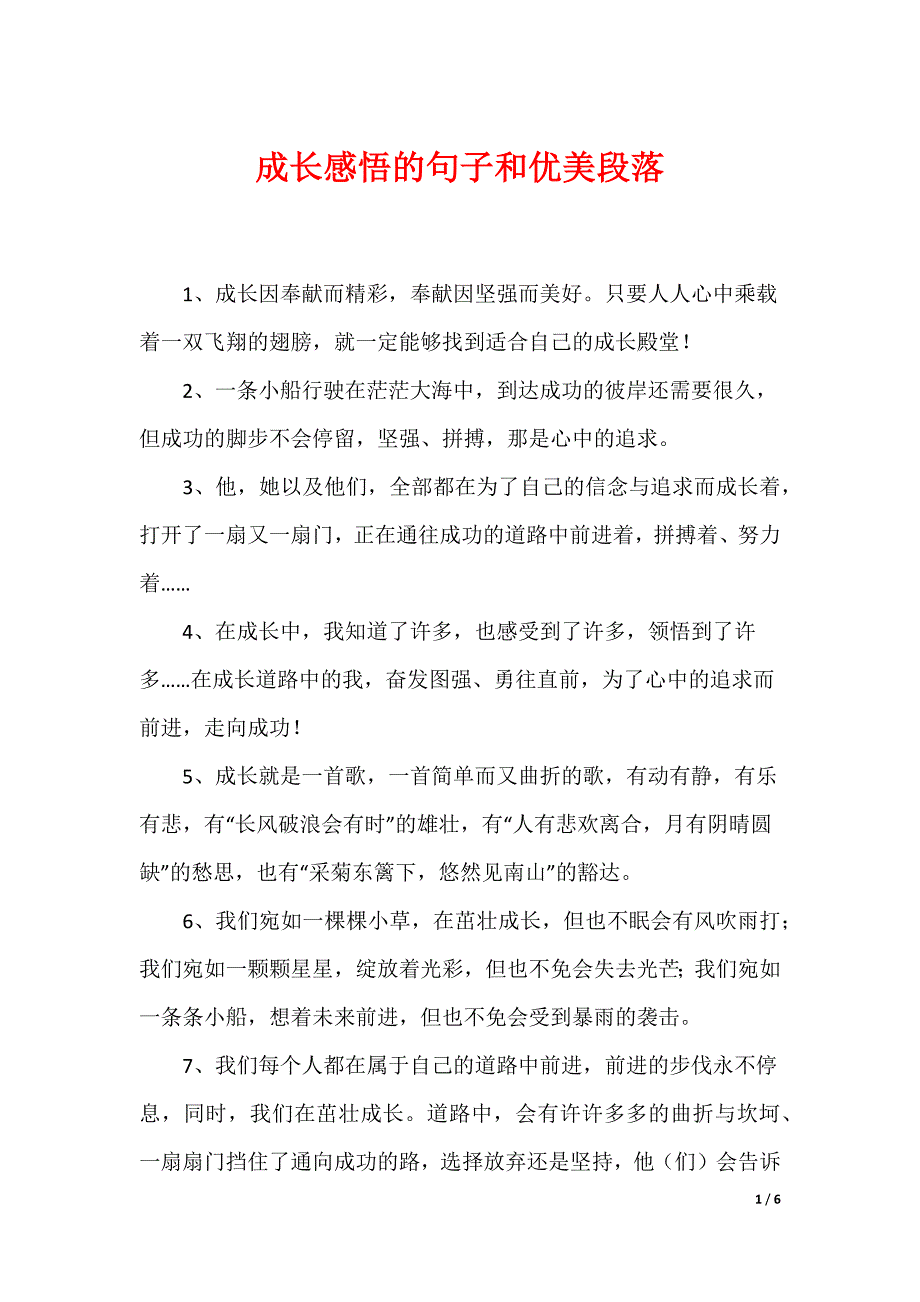 成长感悟的句子和优美段落_第1页