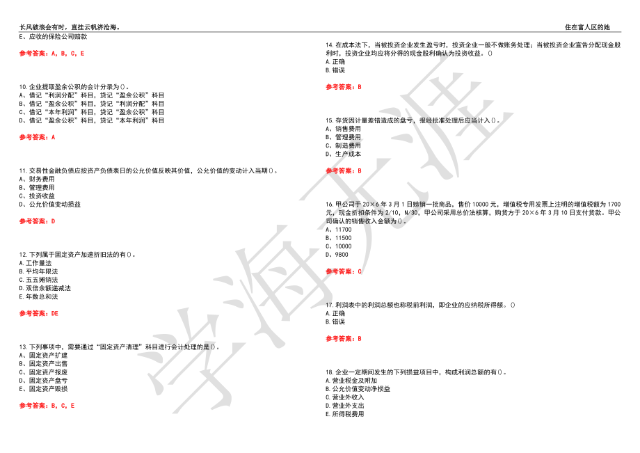 福建师范大学21春“财务管理”《企业会计》离线作业（四）辅导答案1_第2页