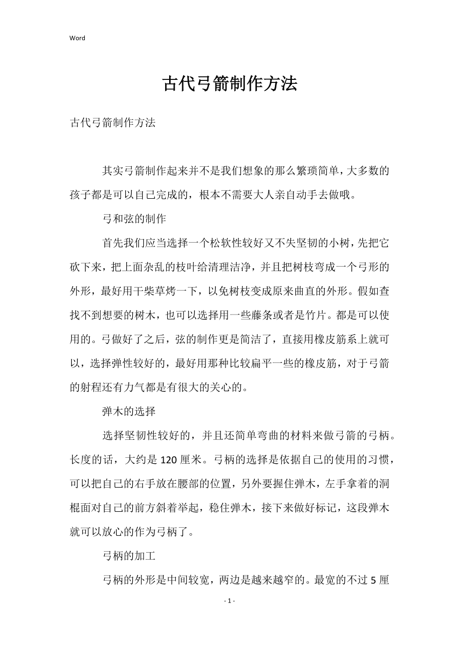 古代弓箭制作方法_第1页