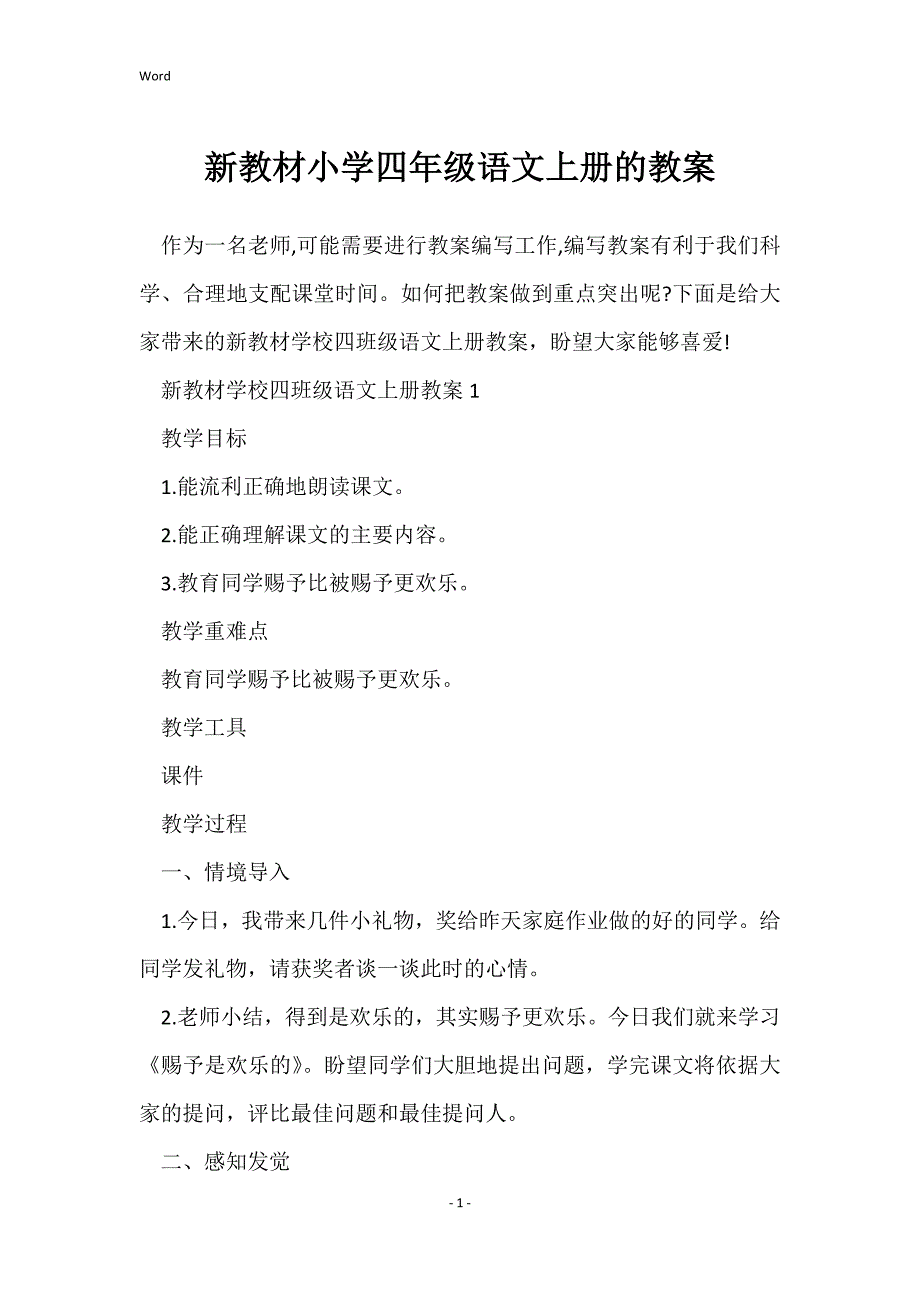 新教材小学四年级语文上册的教案_第1页