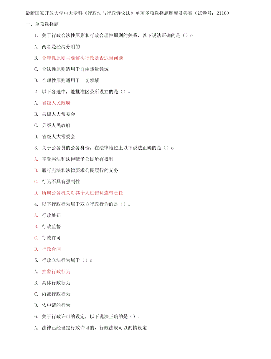 （2022更新）最新国家开放大学电大专科《行政法与行政诉讼法》单项多项选择题题库及答案（试卷号：2110）_第1页