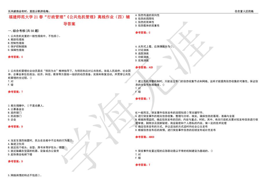 福建师范大学21春“行政管理”《公共危机管理》离线作业（四）辅导答案9_第1页