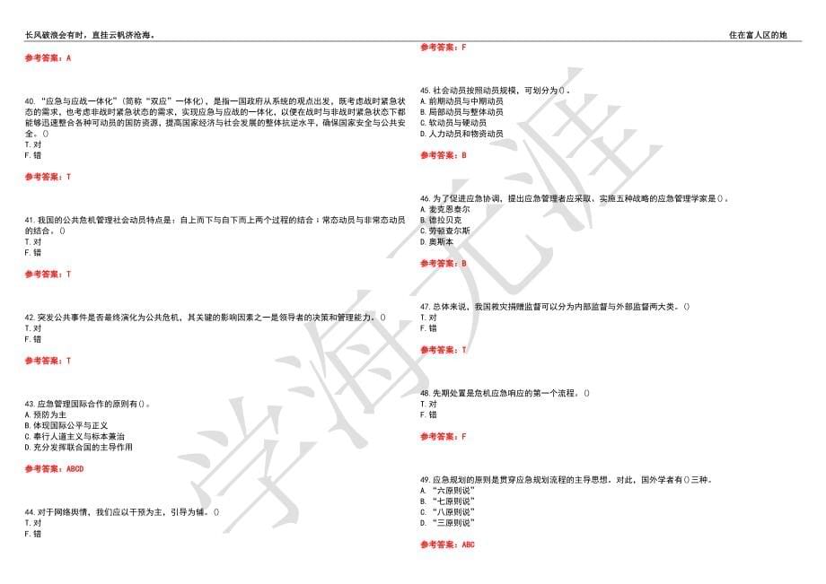 福建师范大学21春“行政管理”《公共危机管理》离线作业（四）辅导答案9_第5页