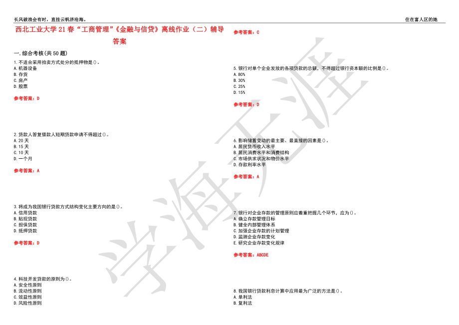 西北工业大学21春“工商管理”《金融与信贷》离线作业（二）辅导答案5_第1页