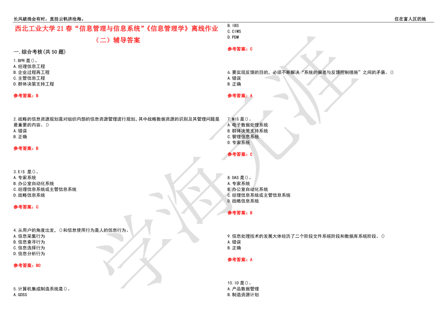 西北工业大学21春“信息管理与信息系统”《信息管理学》离线作业（二）辅导答案9_第1页