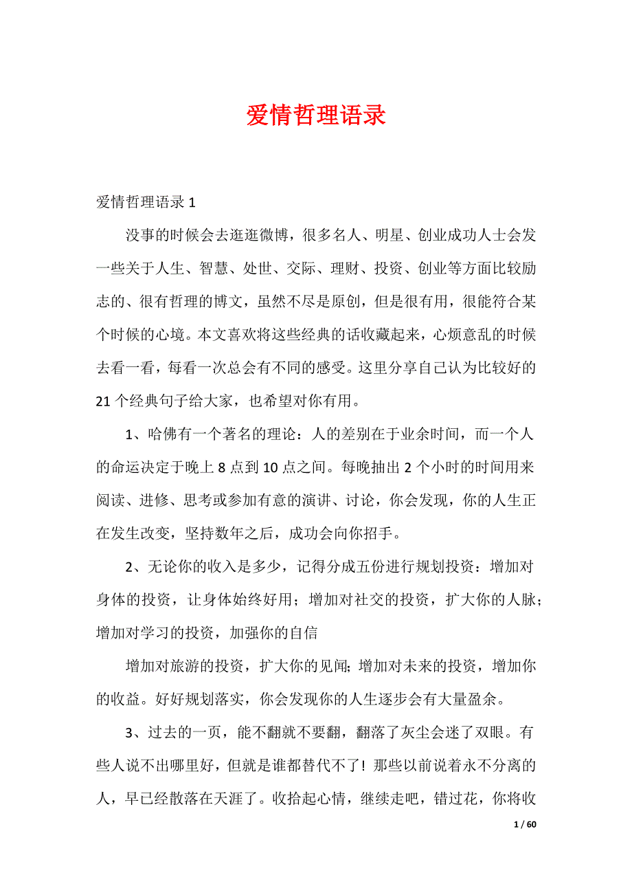 爱情哲理语录_第1页