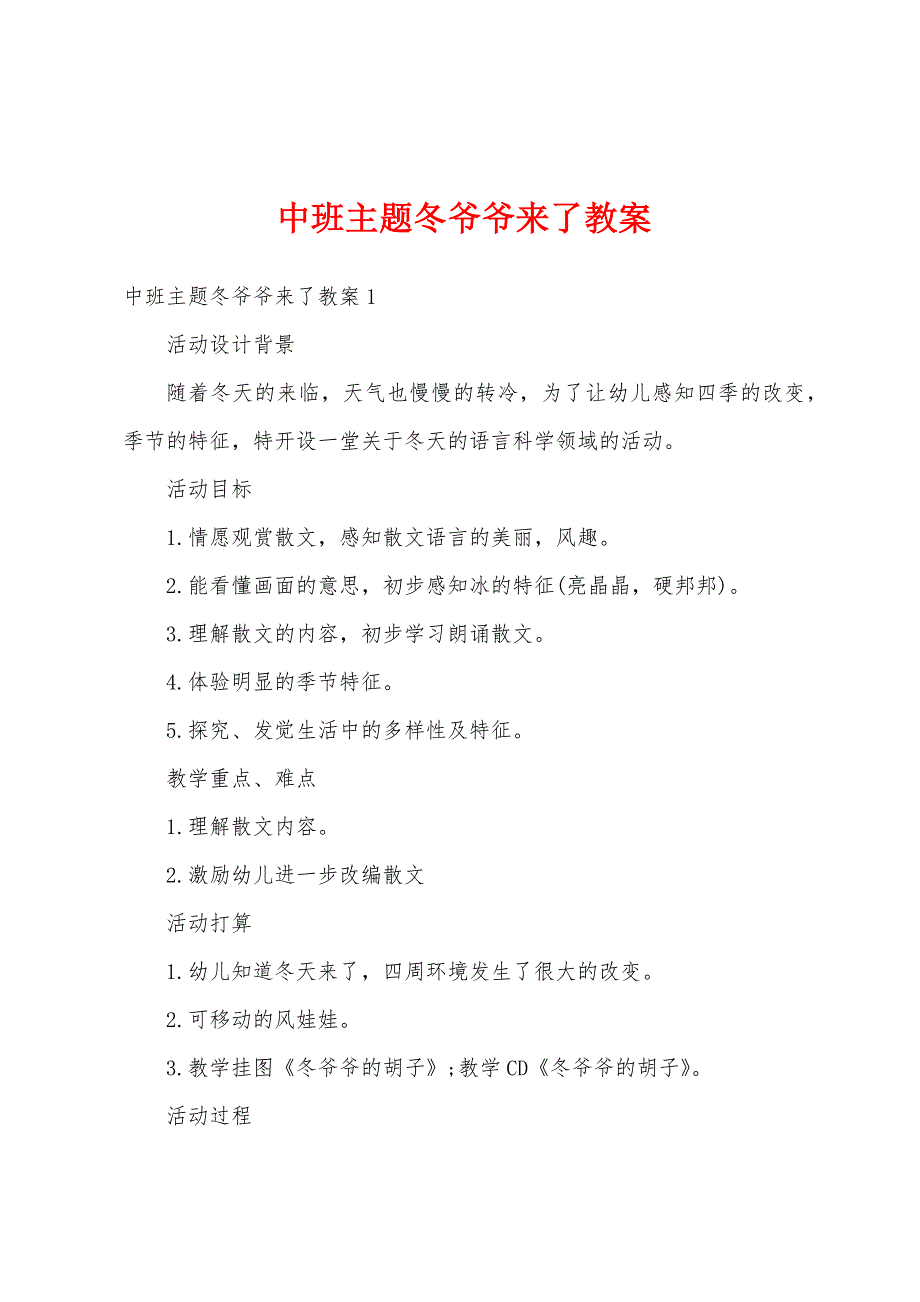 中班主题冬爷爷来了教案_第1页