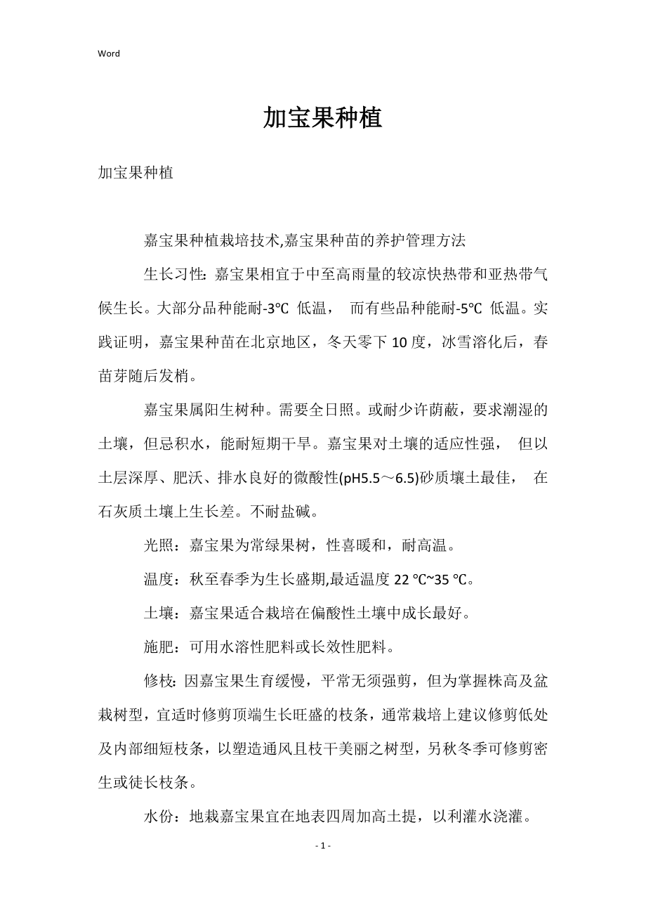 加宝果种植_第1页