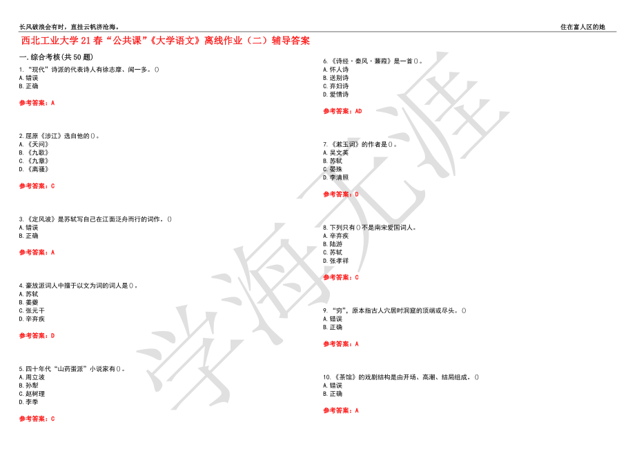 西北工业大学21春“公共课”《大学语文》离线作业（二）辅导答案7_第1页