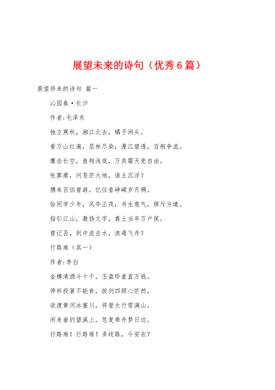 展望未来的诗句（优秀6篇）_第1页
