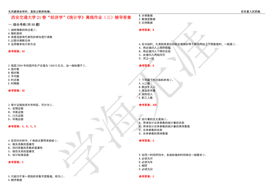 西安交通大学21春“经济学”《统计学》离线作业（三）辅导答案10_第1页