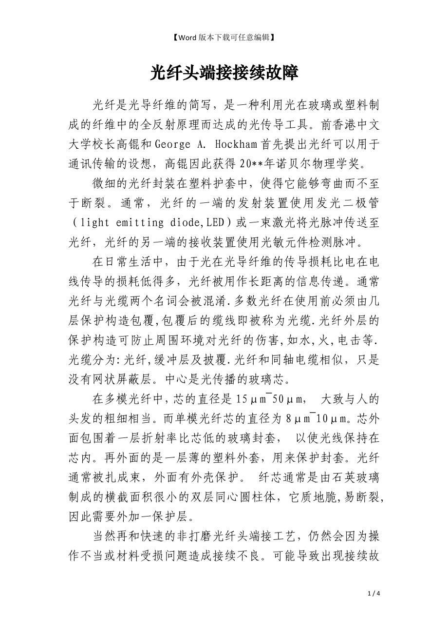 光纤头端接接续故障_第1页