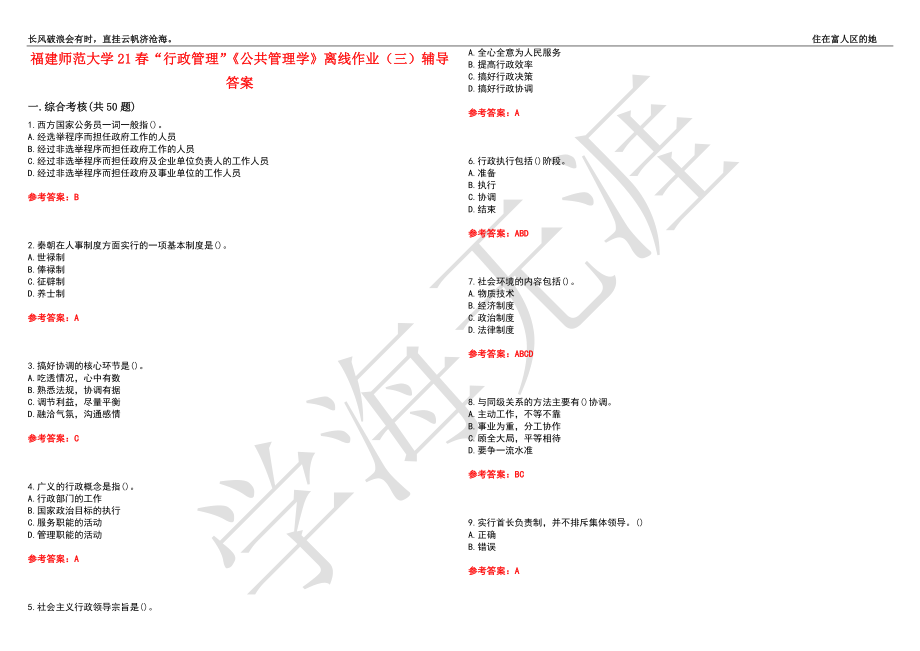 福建师范大学21春“行政管理”《公共管理学》离线作业（三）辅导答案3_第1页