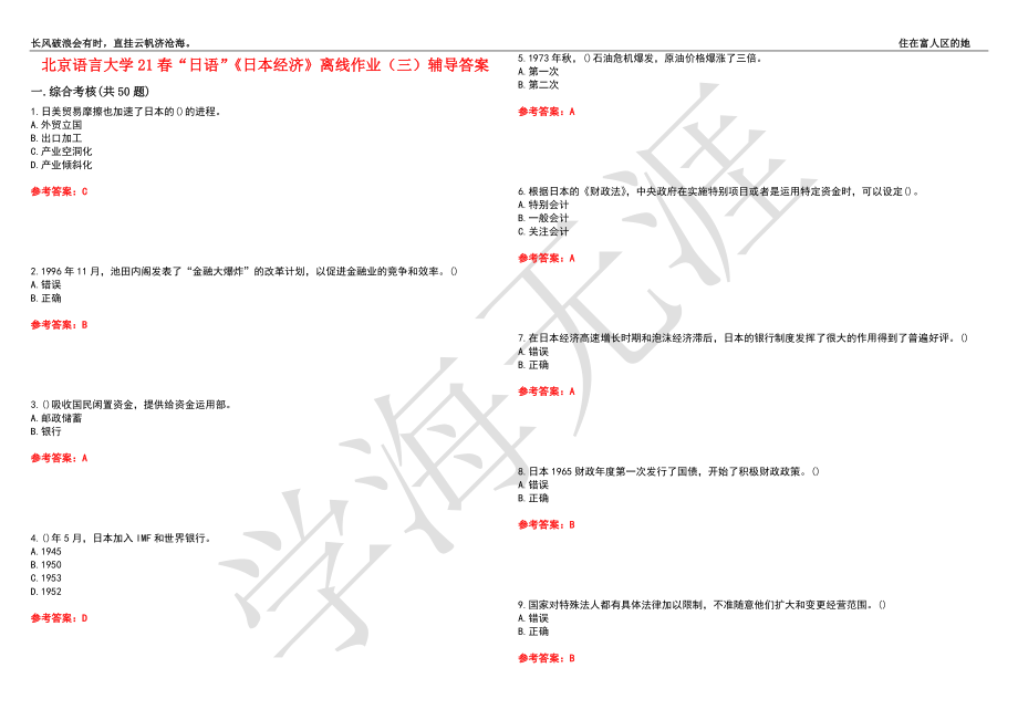 北京语言大学21春“日语”《日本经济》离线作业（三）辅导答案5_第1页