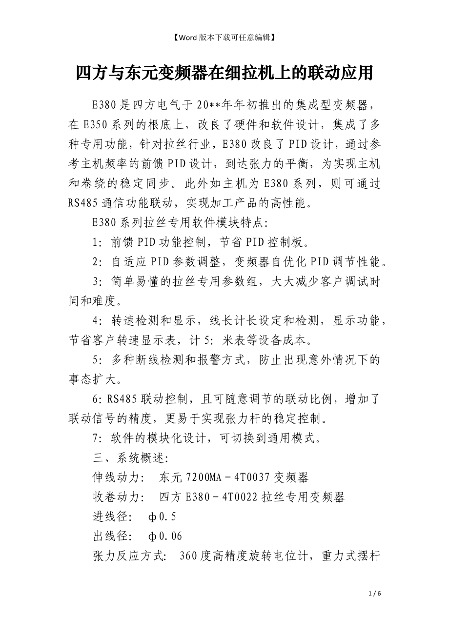 四方与东元变频器在细拉机上的联动应用_第1页