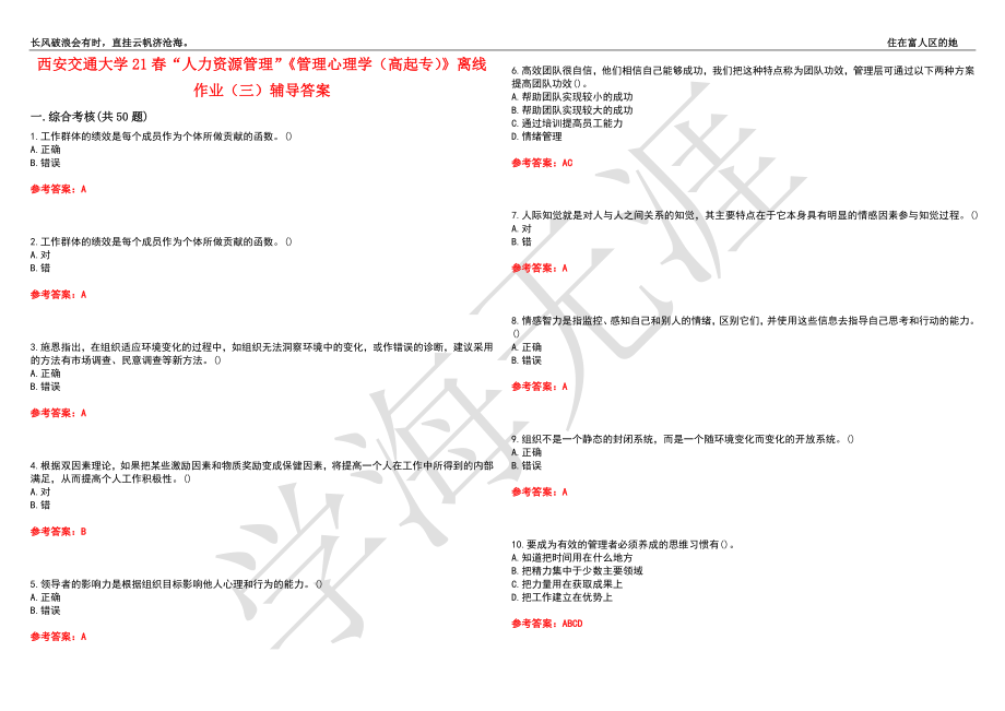 西安交通大学21春“人力资源管理”《管理心理学（高起专）》离线作业（三）辅导答案6_第1页