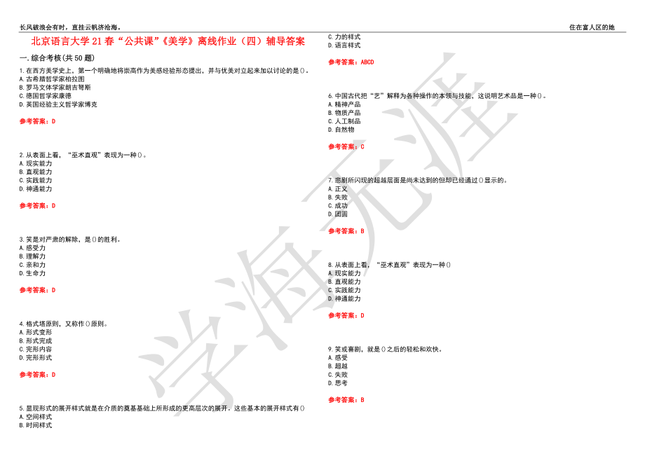 北京语言大学21春“公共课”《美学》离线作业（四）辅导答案2_第1页