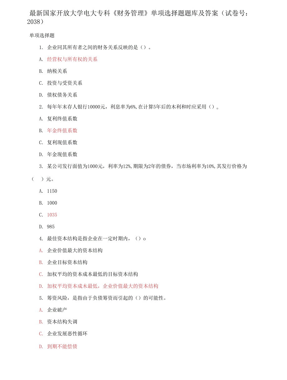 （2022更新）最新国家开放大学电大专科《财务管理》单项选择题题库及答案（试卷号：2038）_第1页