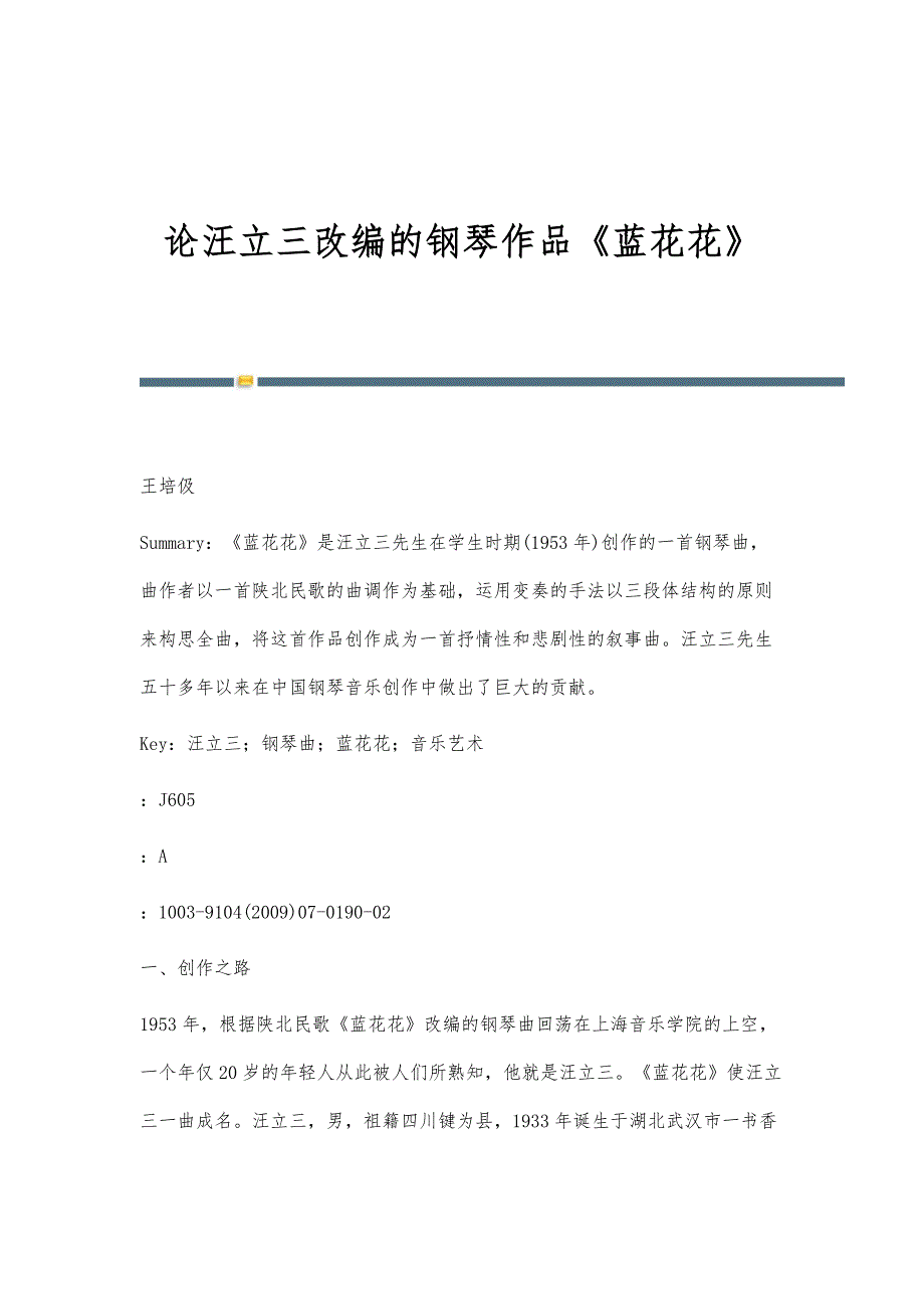 论汪立三改编的钢琴作品《蓝花花》_第1页