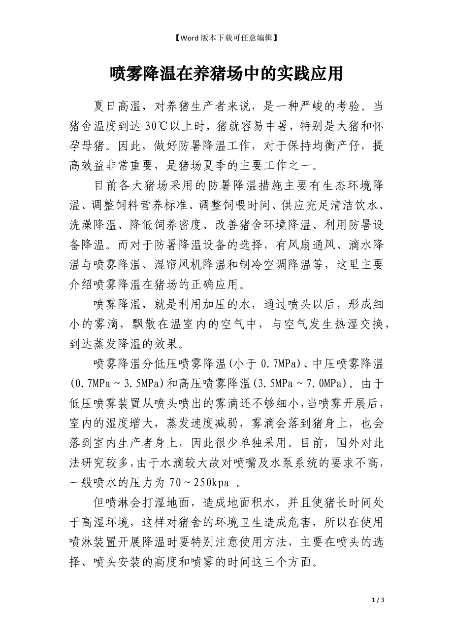 喷雾降温在养猪场中的实践应用_第1页