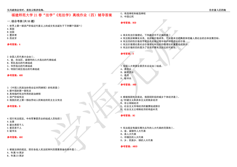 福建师范大学21春“法学”《宪法学》离线作业（四）辅导答案9_第1页