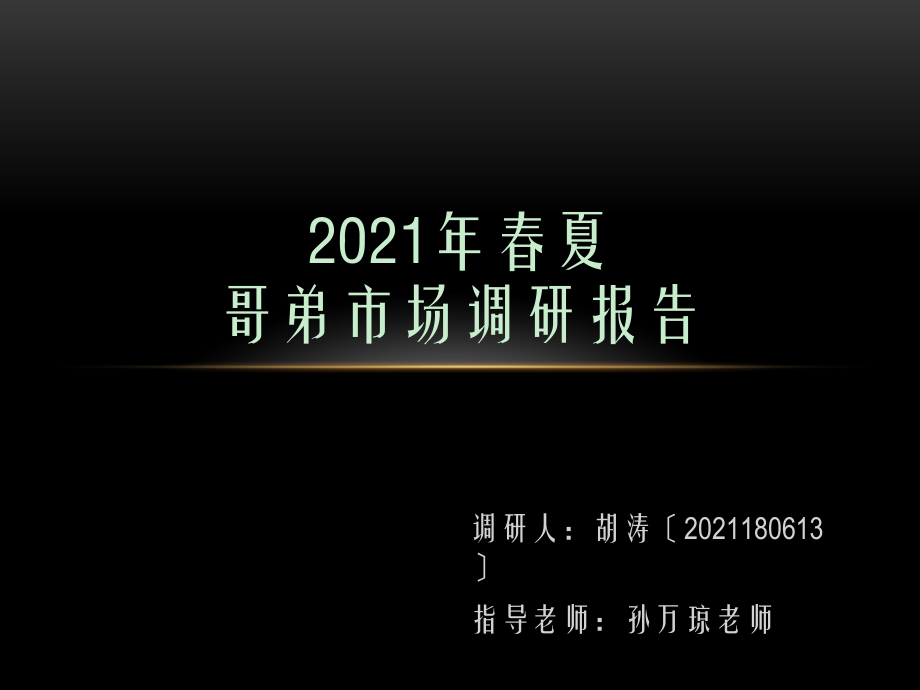 哥弟市场调研报告._第1页