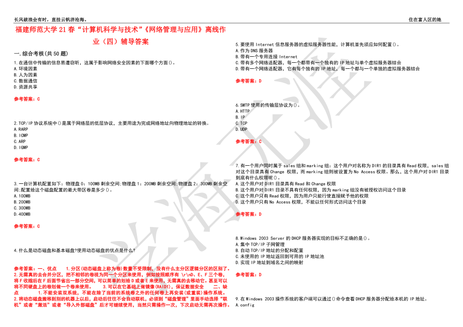 福建师范大学21春“计算机科学与技术”《网络管理与应用》离线作业（四）辅导答案7_第1页