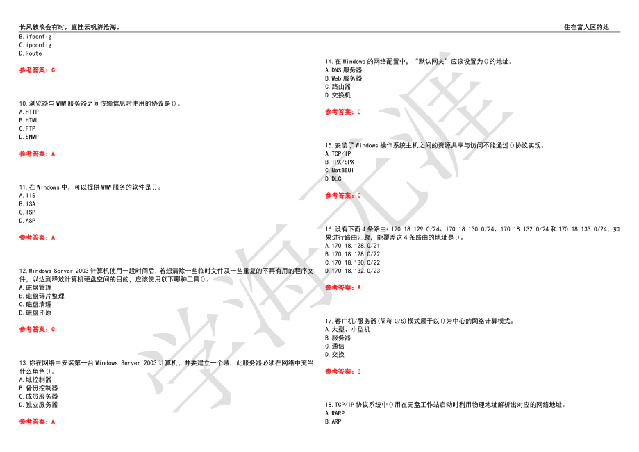 福建师范大学21春“计算机科学与技术”《网络管理与应用》离线作业（四）辅导答案7_第2页