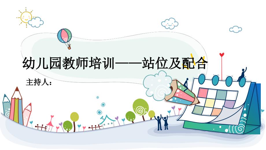 幼儿园教师培训——站位及配合课件_第1页