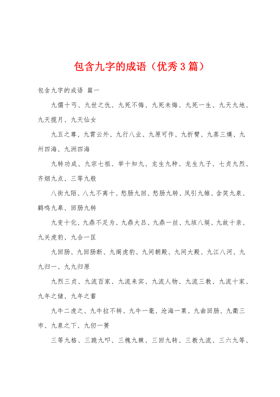 包含九字的成语（优秀3篇）_第1页