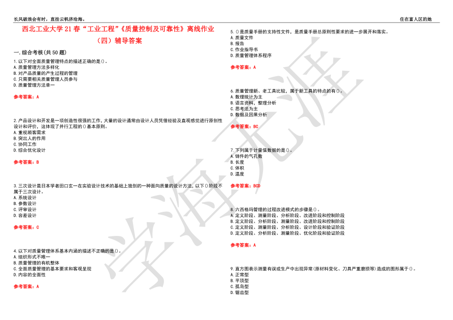 西北工业大学21春“工业工程”《质量控制及可靠性》离线作业（四）辅导答案4_第1页