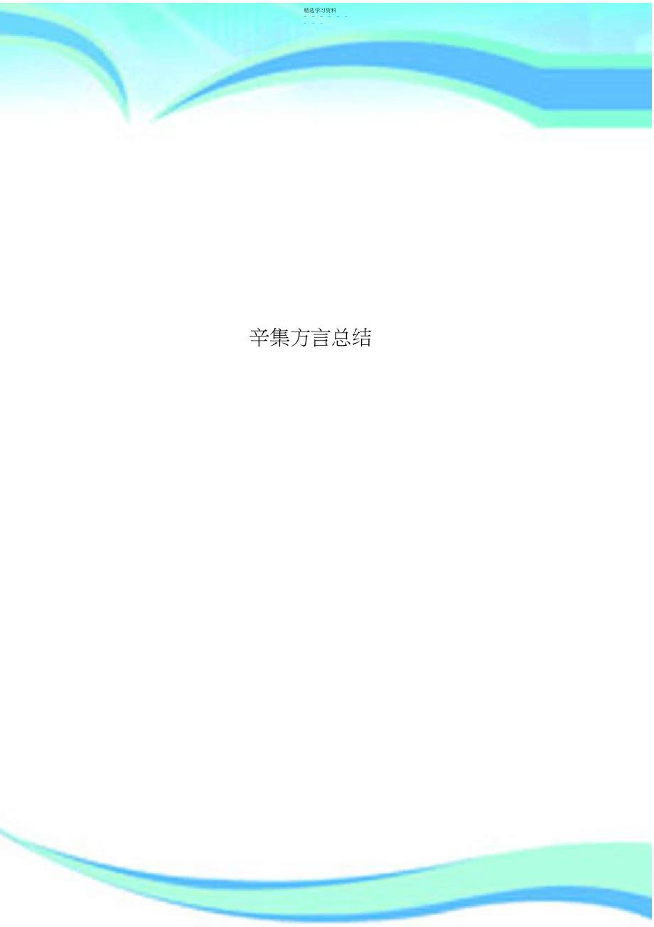 2022年辛集方言总结_第1页