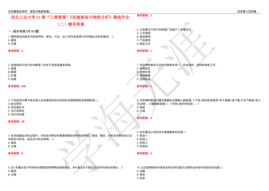 西北工业大学21春“工商管理”《设施规划与物流分析》离线作业（二）辅导答案4_第1页