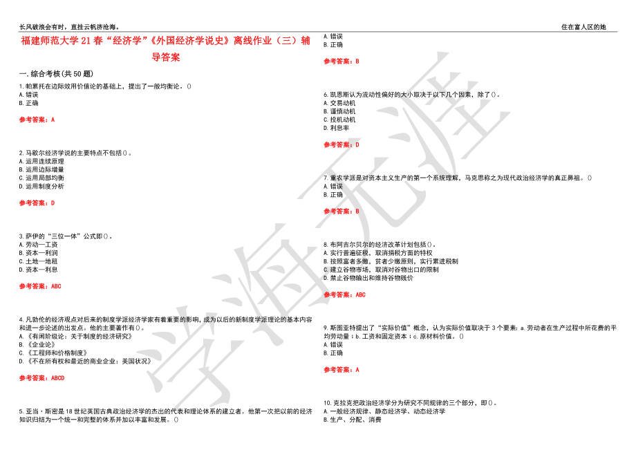 福建师范大学21春“经济学”《外国经济学说史》离线作业（三）辅导答案10_第1页